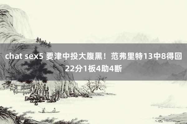 chat sex5 要津中投大腹黑！范弗里特13中8得回22分1板4助4断